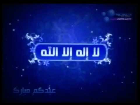 تكبيرات العيد مشاري العفاسي تكبيرات العيد مشاري العفاسي 