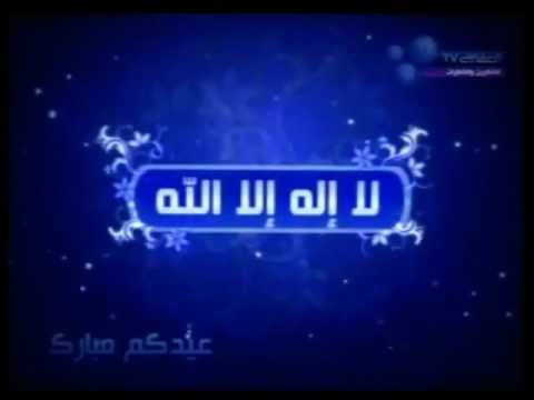 Takbirat Al Eid Mishary Al Afasi تكبيرات العيد مشاري العفاسي 