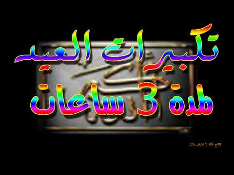 تكبيرات العيد بصوت مشاري العفاسي من أجمل الأصوات لمدة 3 ساعات 