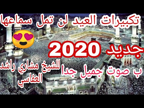 تكبيرات عيد الأضحى صوت عذب من اجمل ما سمعت لن تمل سماعها مشاري العفاسي Takbeer Eid Al Adha New 2020 