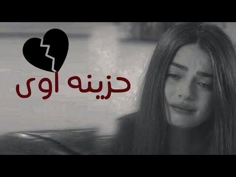 اغنية علي عيني حزينه اوى لكل بنت مجروحه 