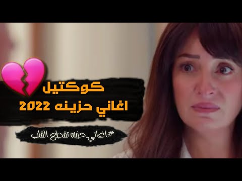 كوكتيل حزين جداً جداً لدرجة البكاء. أجمل الأغاني الحزينة لعام 2022 تجعل الحجر يبكي 