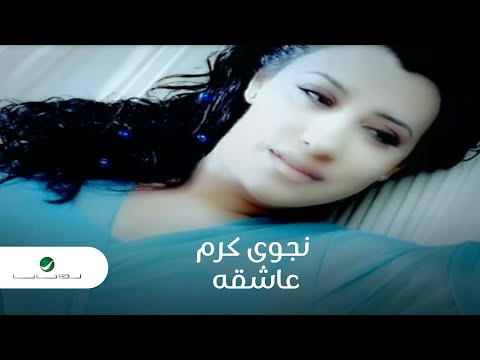 Najwa Karam Ashqah Video Clip نجوى كرم عاشقه فيديو كليب 