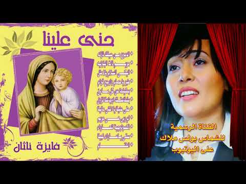 البوم حنى علينا ترانيم للسيدة العذراء للمرنمة فايزة ناثان 