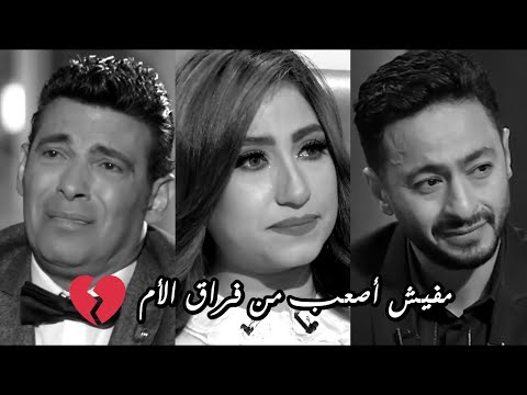 بكاء حماده هلال و بوسي و سعد الصغير علي الهوا شـــعور الفراق أصعب شعور في الدنيا فراق الأم 