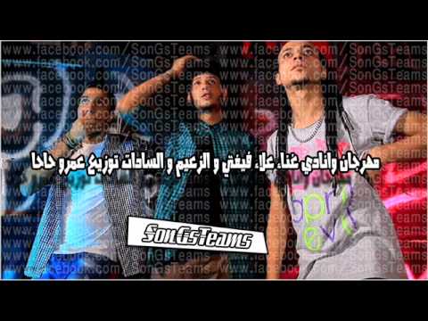 مهرجان وانادي غناء علاء فيفتي و الزعيم و السادات توزيع عمرو حاحا 