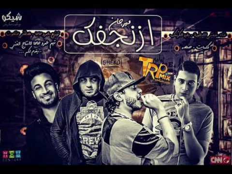 مهرجان ازنجفك غناء علاء فيفتي و بليه الكرنك توزيع عمرو حاحا و حتحوت 2018 