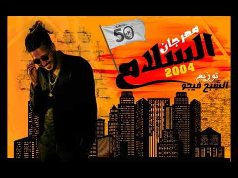 مهرجان خمسين السلام مصر 