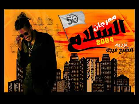 مهرجان السلام أول مهرجان في مصر غناء خمسين مصر توزيع جوست فيجو 2004 480P Mp4 