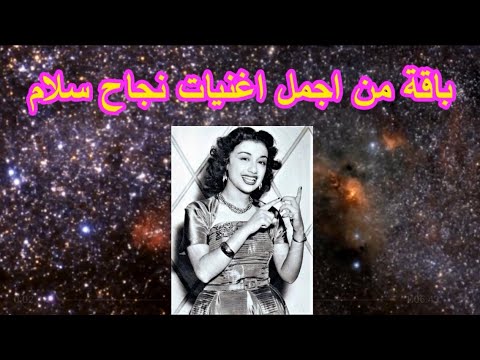 مجموعة من أجمل أغاني نجاح سلام 1 الجزء الأول 