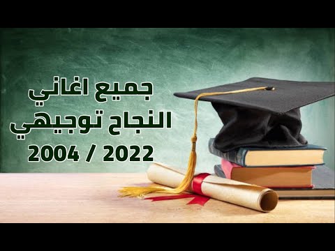 2022 جميع أغاني النجاح التوجيهي 