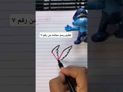 تعليم رسم حمامة من الرقم 7 سهل وبسيط للغاية. دعونا نحاول ذلك. تعليم الرسم، ارسم رسمتي 