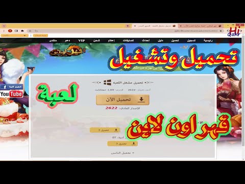 تحميل وتثبيت لعبة كونكر اون لاين العربية على الكمبيوتر Qahr Online 