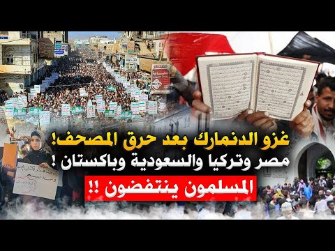 غزت السويد، وتحركت مصر وتركيا والمملكة العربية السعودية. لقد أحرقوا القرآن، وبدأت نهايتهم. تحرك الملايين وحدثت مشاهد لا تصدق 