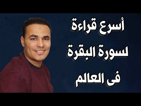 سورة البقرة كاملة بطريقة زمزم بالرقية الشرعية مصطفى البرزاوي. سورة البقرة تلاوة سريعة 