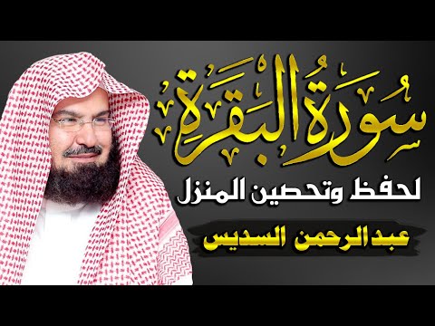 سورة البقرة مكررة للشيخ عبد الرحمن السديس لحفظ البيت وتحصينه وجلب البركة. تلاوة رائعة لسورة البقرة 