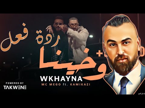 ردة فعل وخينا Mc Mego Ft Kamikazi A Wkhayna MCMEGO KAMIMUZIC218 ردة فعل عراقية 