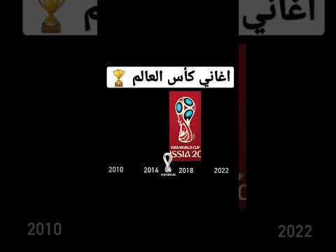 جميع اغاني كأس العالم 