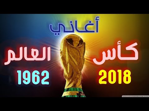 أغاني كأس العالم 1962 2018 