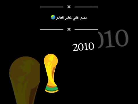 جميع أغاني كأس العالم 2006 2010 2014 2018 2022 