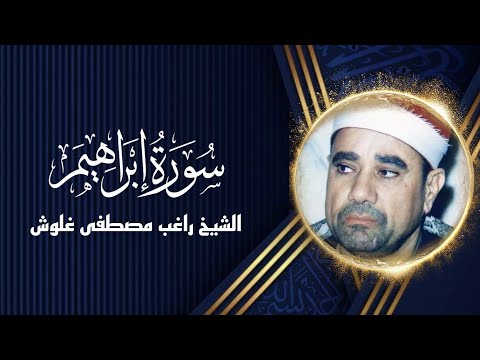 الشيخ راغب مصطفى غلوش سورة ابراهيم تواضع رهيب وهدوء جودة عالية ᴴᴰ 