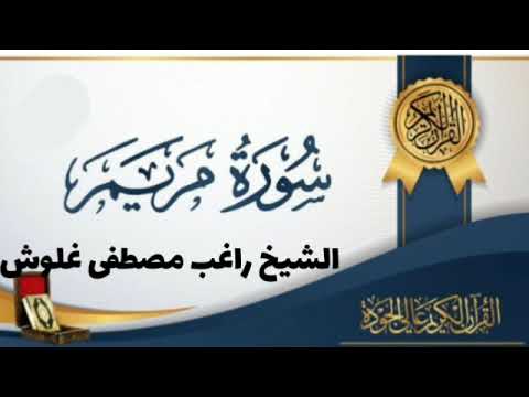 من روائع الشيخ راغب مصطفى غلوش وقراءة سورة مريم 