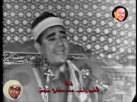 الشيخ راغب مصطفى غلوش لأول مرة مريم ماسبيرو رحم الله شيخنا الجليل 