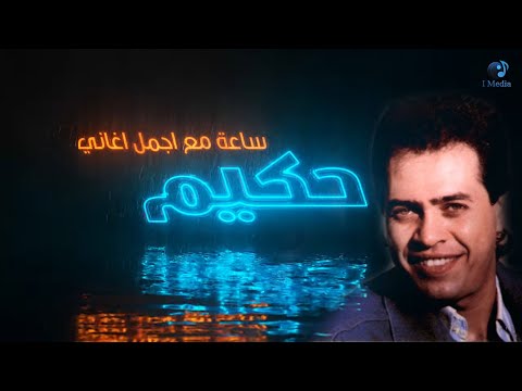 Hakim Best Songs VOL 01 ساعة مع أجمل اغاني حكيم 