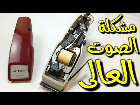 حل مشكلة صوت ماكينة الحلاقة العالي نهائيا 