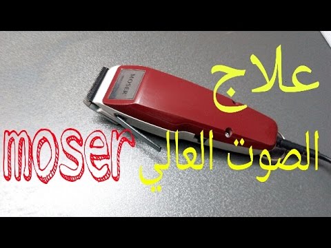 معالجة الأصوات العالية بجهاز موسر 