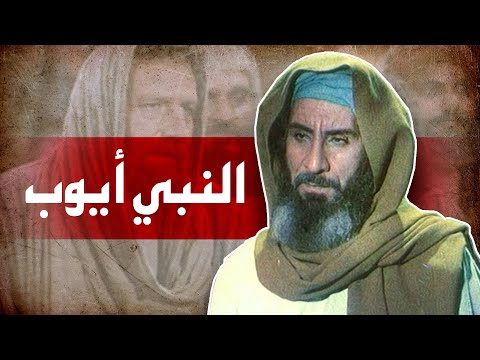 فيلم سينمائي النبي أيوب Prophet Ayoub Movie 