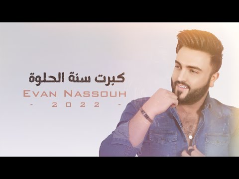 Evan Nassouh Kebret Seneh El Hulwe 2022 ايفان نصوح كبرت سنة الحلوة Lyrics Video 