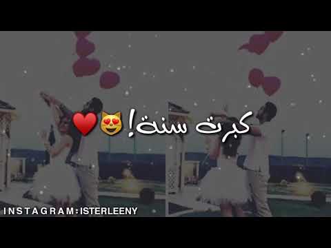 عيد ميلاد حبيبه قلبي كبرت سنة اجمل فيديو هدية عيد ميلاد حبيبتي حبيبي 