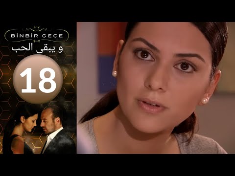 مسلسل والحب يبقى الحلقة 18 