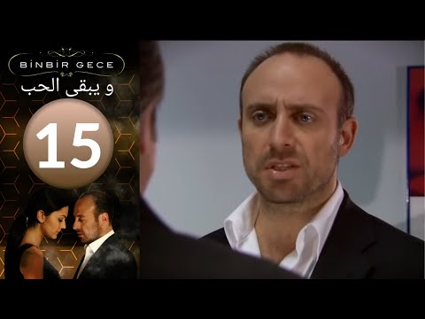 مسلسل والحب يبقى الحلقة 15 