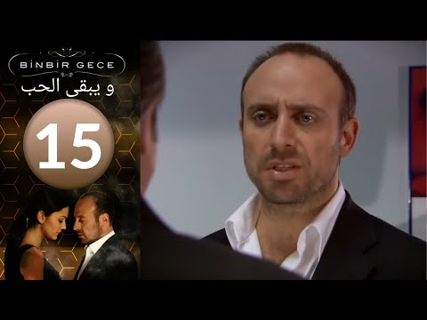 مسلسل و يبقى الحب الحلقة 15 