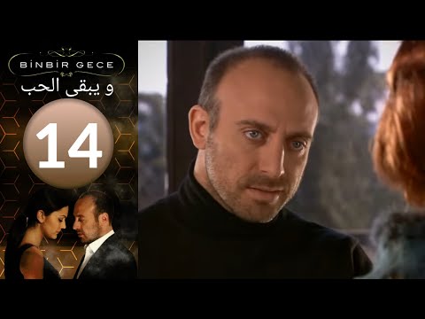 مسلسل والحب يبقى الحلقة 14 