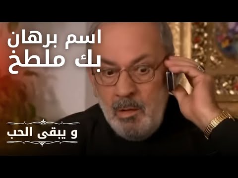 اسم برهان بك ملطخ في المسلسل 