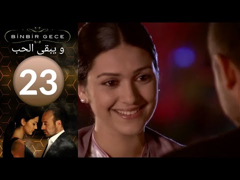 مسلسل و يبقى الحب الحلقة 23 