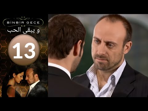 مسلسل و يبقى الحب الحلقة 13 