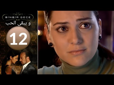 مسلسل والحب يبقى الحلقة 12 