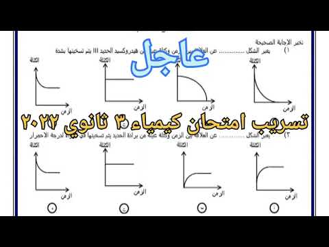 تسريب امتحان الكيمياء للصف الثالث الثانوي 2022 