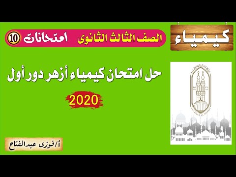 أ فوزى عبد الفتاح حل امتحان كيمياء أزهر 2020 دور أول الصف الثالث الثانوى 