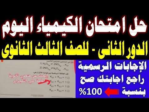 إجابة امتحان الكيمياء للصف الثالث الثانوي 2022 الدور الثاني. إجابة امتحان الكيمياء للصف الثالث الثانوي 2022. 