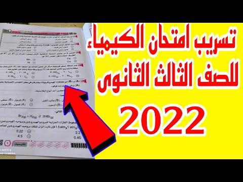 تسريب امتحان الكيمياء للصف الثالث الثانوي 2022 إجابة امتحان الكيمياء تسريب امتحانات الثانوية العامة 