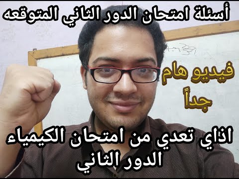 هام جدا للسنة الثالثة ثانوي إذا نجحت في مادة الكيمياء في الدور الثاني وأسئلة الامتحان المتوقعة 