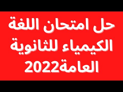 إجابات امتحان الكيمياء للصف الثالث الثانوي 2022 حل امتحان الكيمياء 