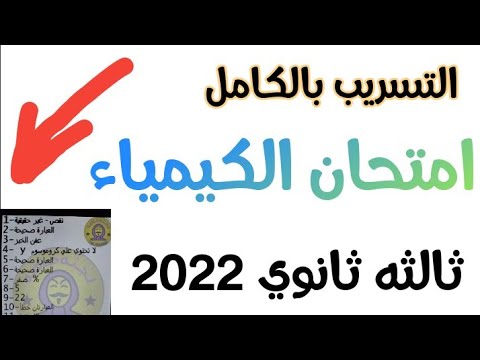 تسريب امتحان الكيمياء الصف الثالث الثانوى 2022 