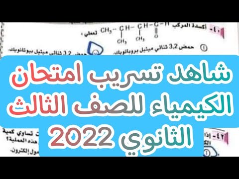 تسريب امتحان الكيمياء تالته ثانوي 2022 حل امتحان كيمياء الصف الثالث الثانوي 2022 امتحان الكيمياء تال 