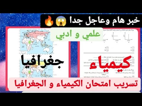 خبر هام وعاجل: تسريب امتحان الكيمياء والجغرافيا من الكنترول للصف الثالث الثانوي 2022 